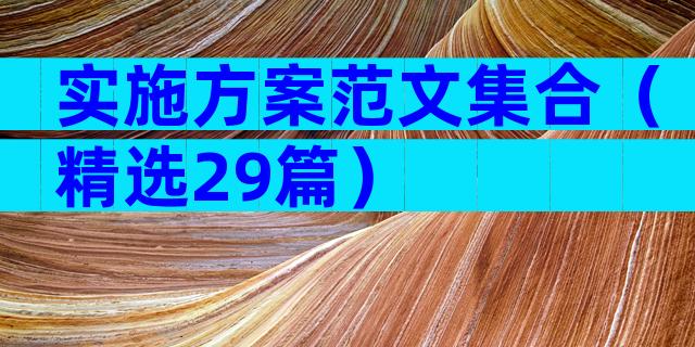 实施方案范文集合（精选29篇）