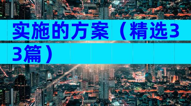 实施的方案（精选33篇）