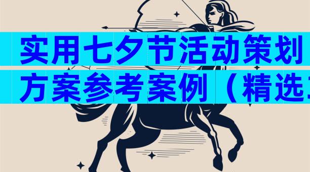 实用七夕节活动策划方案参考案例（精选32篇）
