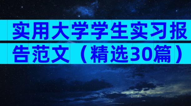 实用大学学生实习报告范文（精选30篇）