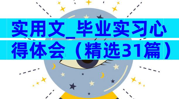 实用文_毕业实习心得体会（精选31篇）
