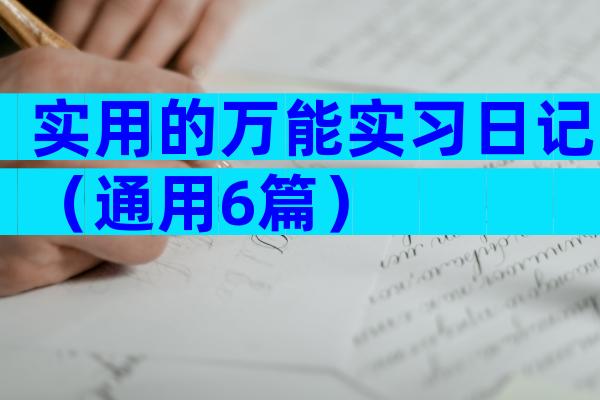 实用的万能实习日记（通用6篇）