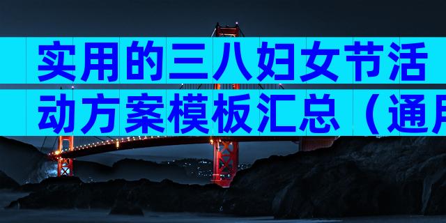 实用的三八妇女节活动方案模板汇总（通用32篇）
