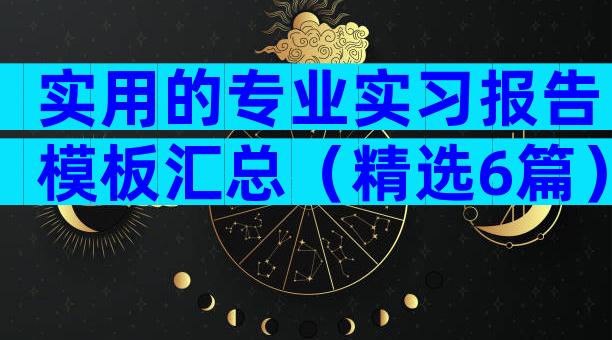 实用的专业实习报告模板汇总（精选6篇）