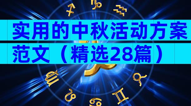实用的中秋活动方案范文（精选28篇）