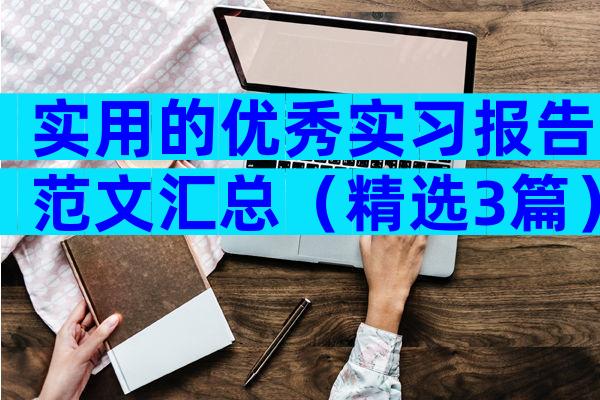 实用的优秀实习报告范文汇总（精选3篇）