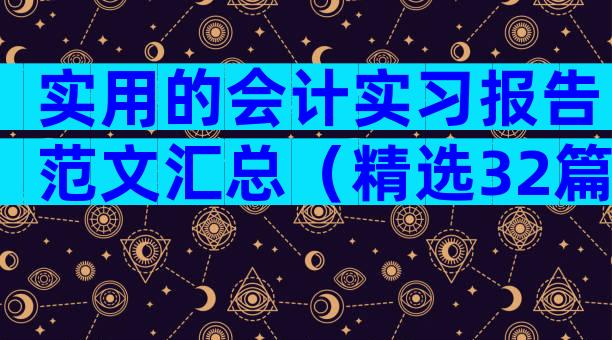 实用的会计实习报告范文汇总（精选32篇）