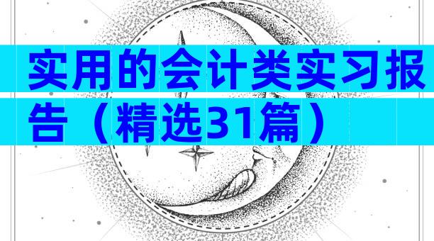 实用的会计类实习报告（精选31篇）