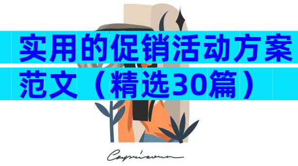 实用的促销活动方案范文（精选30篇）