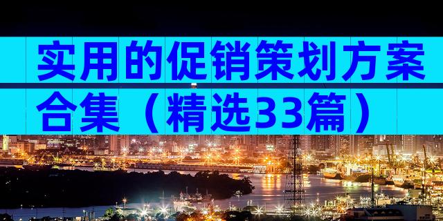 实用的促销策划方案合集（精选33篇）