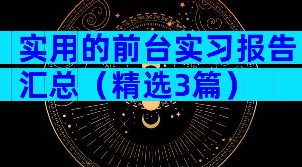 实用的前台实习报告汇总（精选3篇）