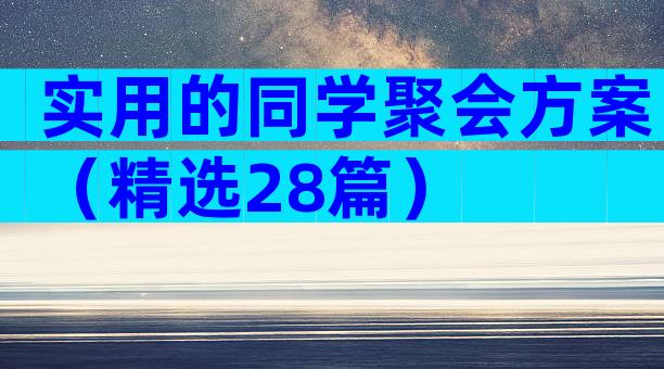 实用的同学聚会方案（精选28篇）