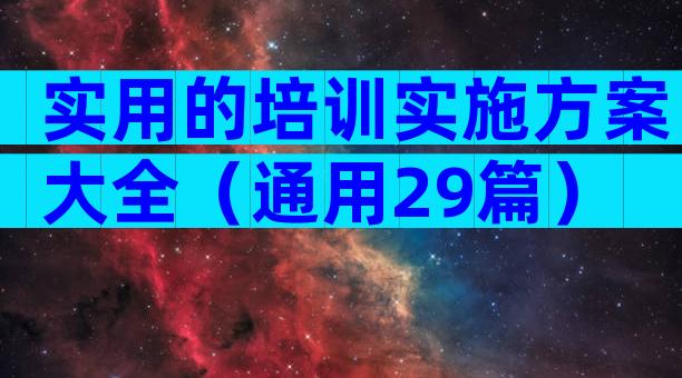 实用的培训实施方案大全（通用29篇）