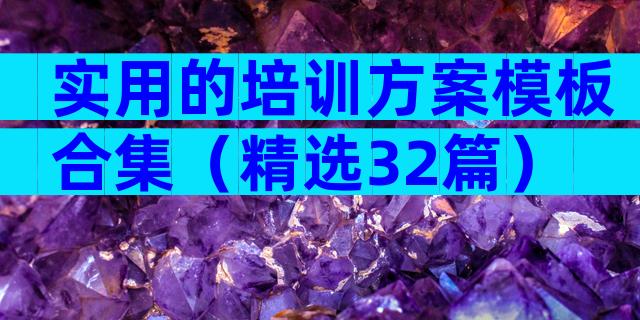 实用的培训方案模板合集（精选32篇）