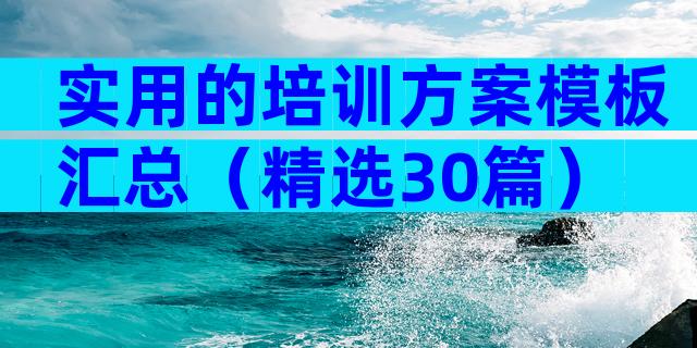 实用的培训方案模板汇总（精选30篇）