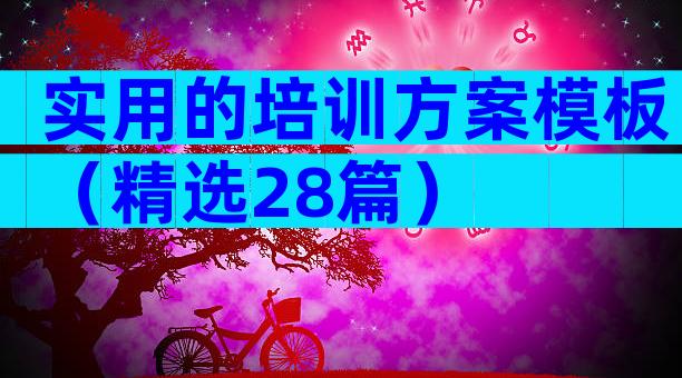 实用的培训方案模板（精选28篇）
