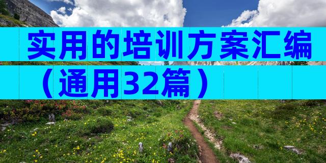 实用的培训方案汇编（通用32篇）