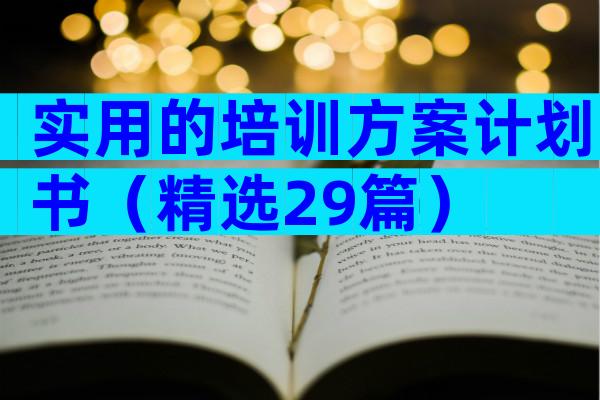 实用的培训方案计划书（精选29篇）