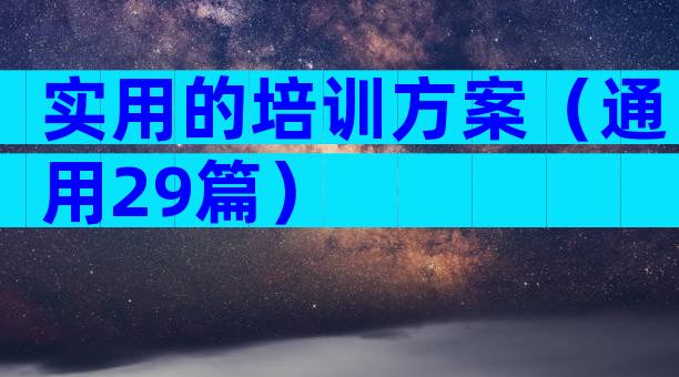 实用的培训方案（通用29篇）