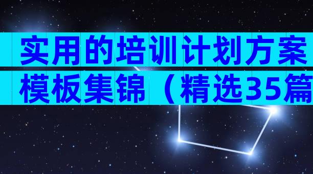 实用的培训计划方案模板集锦（精选35篇）