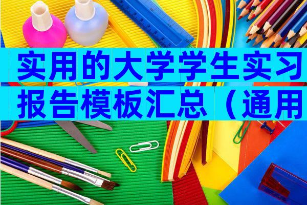 实用的大学学生实习报告模板汇总（通用28篇）