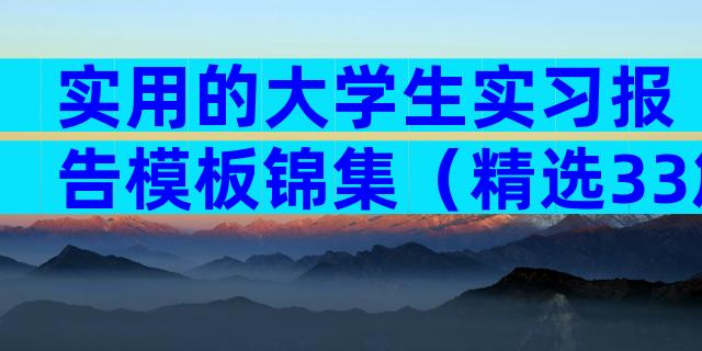 实用的大学生实习报告模板锦集（精选33篇）