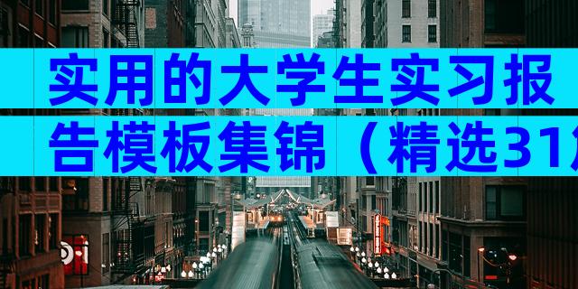 实用的大学生实习报告模板集锦（精选31篇）