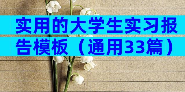 实用的大学生实习报告模板（通用33篇）