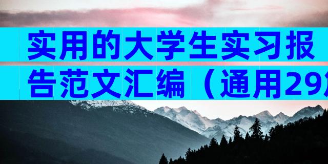 实用的大学生实习报告范文汇编（通用29篇）