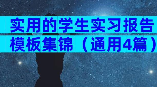 实用的学生实习报告模板集锦（通用4篇）