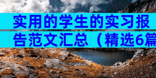 实用的学生的实习报告范文汇总（精选6篇）