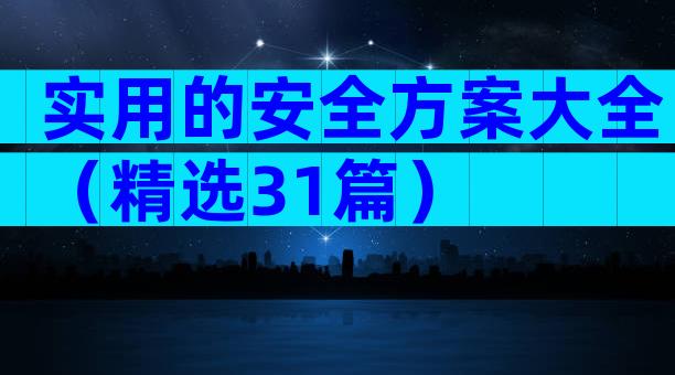 实用的安全方案大全（精选31篇）
