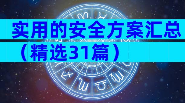 实用的安全方案汇总（精选31篇）
