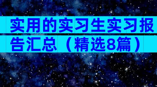 实用的实习生实习报告汇总（精选8篇）