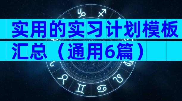 实用的实习计划模板汇总（通用6篇）