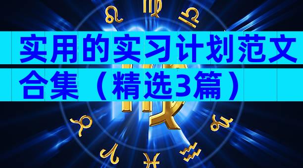实用的实习计划范文合集（精选3篇）