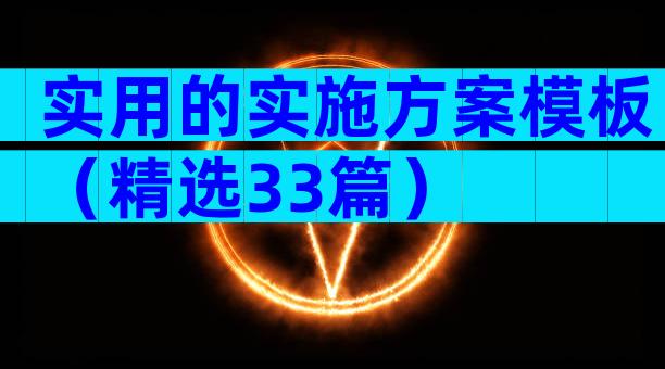 实用的实施方案模板（精选33篇）