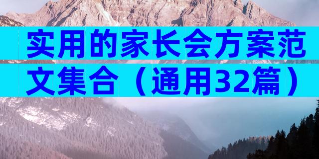 实用的家长会方案范文集合（通用32篇）