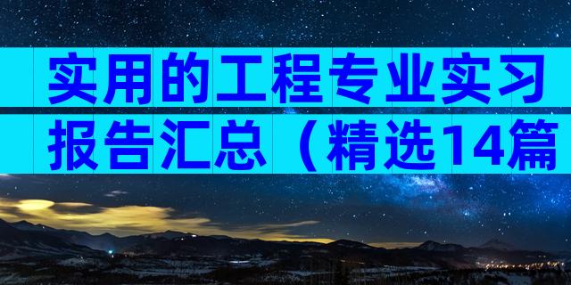 实用的工程专业实习报告汇总（精选14篇）