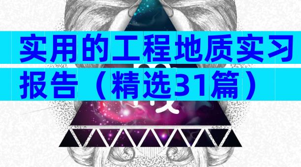 实用的工程地质实习报告（精选31篇）