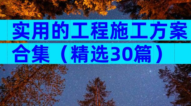 实用的工程施工方案合集（精选30篇）