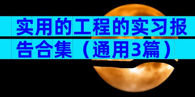 实用的工程的实习报告合集（通用3篇）