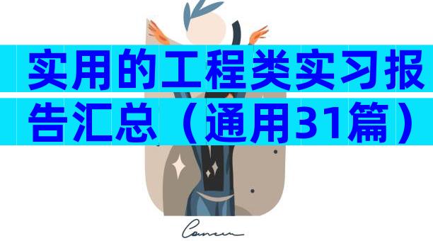 实用的工程类实习报告汇总（通用31篇）