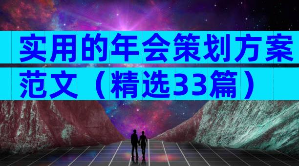 实用的年会策划方案范文（精选33篇）