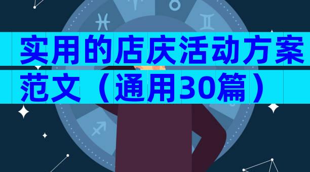 实用的店庆活动方案范文（通用30篇）