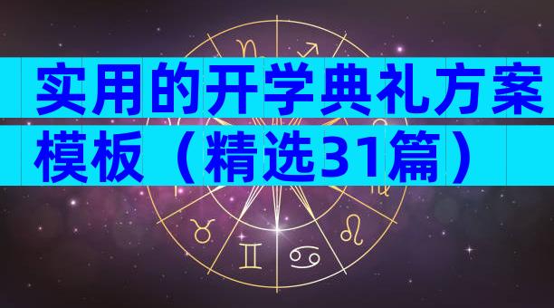 实用的开学典礼方案模板（精选31篇）