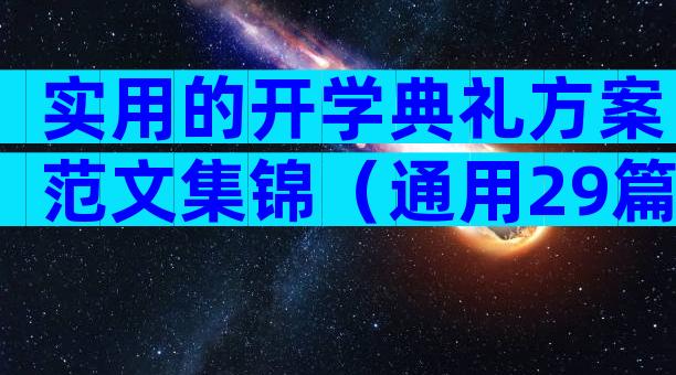 实用的开学典礼方案范文集锦（通用29篇）