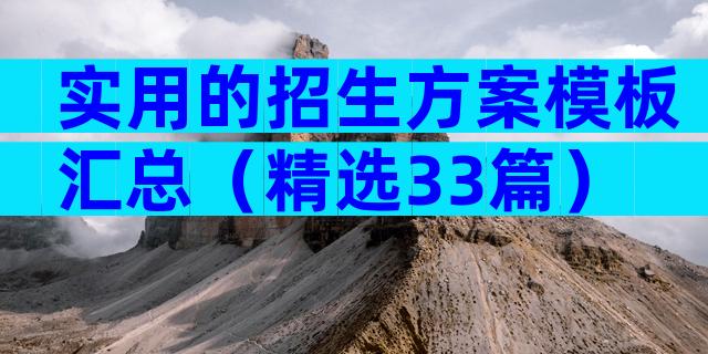 实用的招生方案模板汇总（精选33篇）