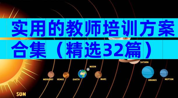 实用的教师培训方案合集（精选32篇）