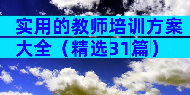 实用的教师培训方案大全（精选31篇）